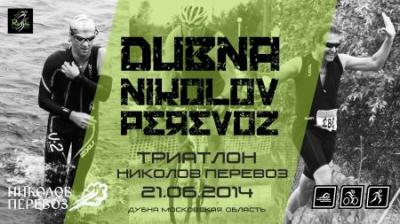 Триатлон Николов Перевоз 2014