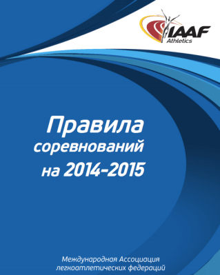 Правила соревнований IAAF 2014-2015