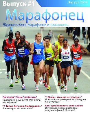 Онлайн-журнал "Марафонец"